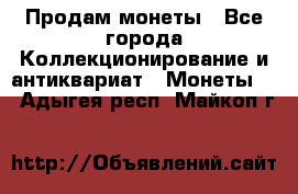 Продам монеты - Все города Коллекционирование и антиквариат » Монеты   . Адыгея респ.,Майкоп г.